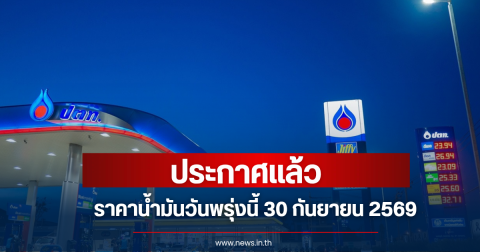 ราคาน้ำมันวันพรุ่งนี้ 30 ก.ย. 69