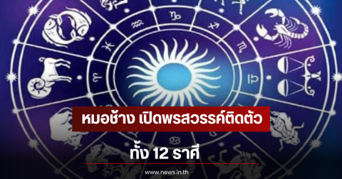 หมอช้าง เปิดพรสวรรค์ติดตัว ทั้ง 12 ราศี