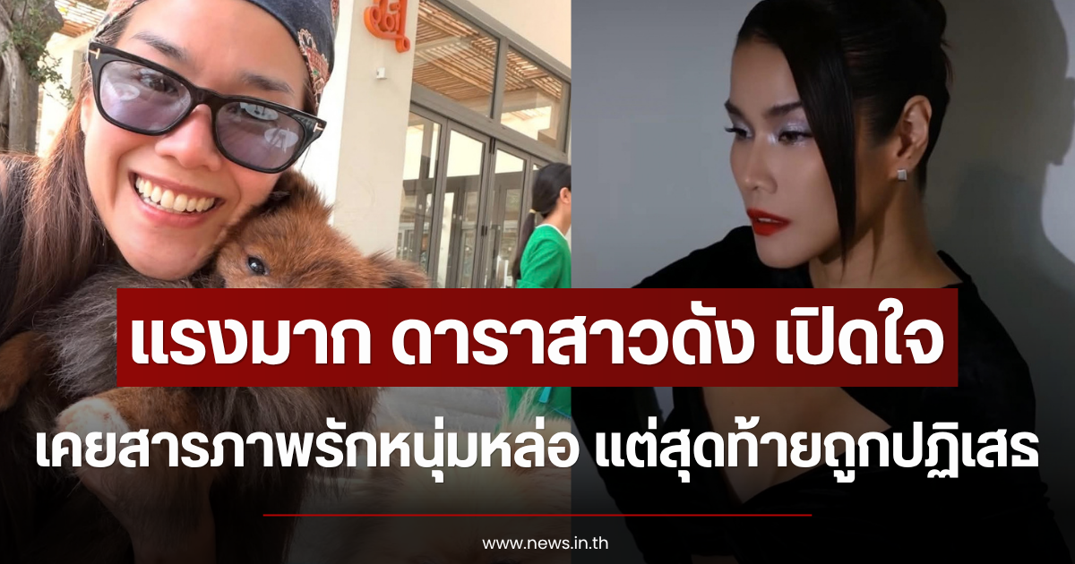 แรงมาก ดาราสาวดัง เปิดใจเคยสารภาพรักหนุ่มหล่อ แต่สุดท้ายถูกปฏิเสธ