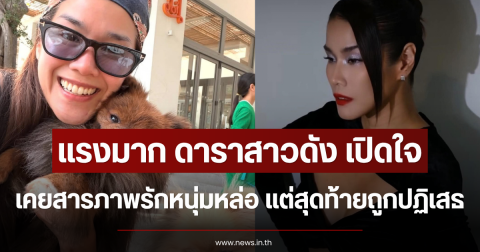 แรงมาก ดาราสาวดัง เปิดใจเคยสารภาพรักหนุ่มหล่อ แต่สุดท้ายถูกปฏิเสธ