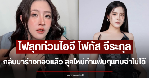 ไฟลุกท่วมไอจี โฟกัส จีระกุล กลับมาร่างทองแล้ว ลุคใหม่ทำแฟนๆแทบจำไม่ได้