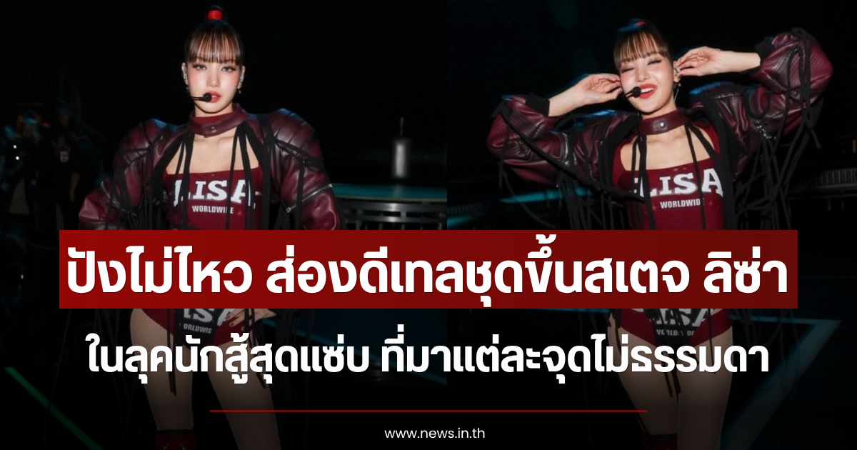 ปังไม่ไหว ส่องดีเทลชุดขึ้นสเตจ ลิซ่า ในลุคนักสู้สุดแซ่บ ที่มาแต่ละจุดไม่ธรรมดา