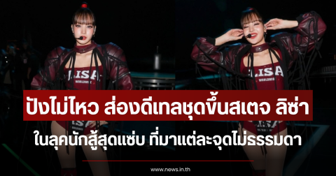 ปังไม่ไหว ส่องดีเทลชุดขึ้นสเตจ ลิซ่า ในลุคนักสู้สุดแซ่บ ที่มาแต่ละจุดไม่ธรรมดา