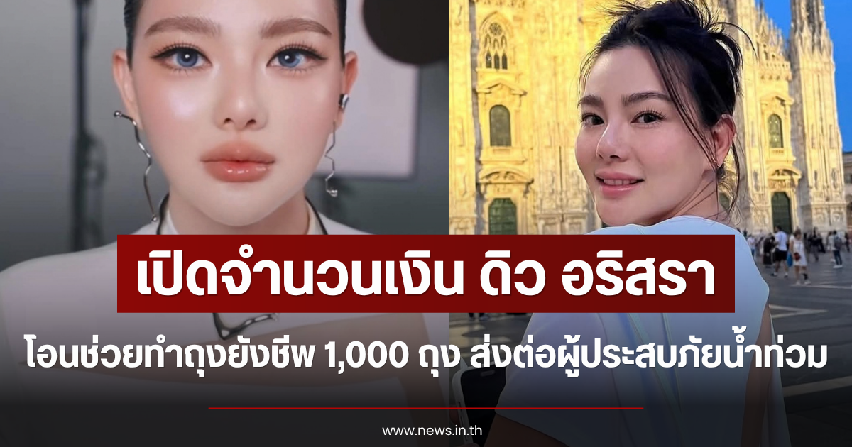 เปิดจำนวนเงิน ดิว อริสรา โอนช่วยทำถุงยังชีพ 1,000 ถุง ส่งต่อผู้ประสบภัยน้ำท่วม