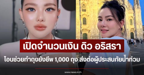 เปิดจำนวนเงิน ดิว อริสรา โอนช่วยทำถุงยังชีพ 1,000 ถุง ส่งต่อผู้ประสบภัยน้ำท่วม