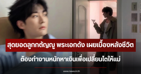 สุดยอดลูกกตัญญู พระเอกดัง เผยเบื้องหลังชีวิต ต้องทำงานหนักหาเงินเพื่อเปลี่ยนไตให้แม่ (ตปท.)