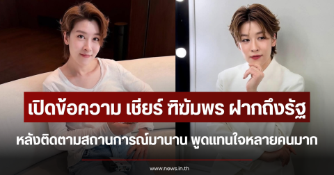 เปิดข้อความ เชียร์ ฑิฆัมพร ฝากถึงรัฐ หลังติดตามสถานการณ์มานาน พูดแทนใจหลายคนมาก