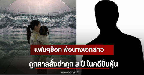 แฟนๆช็อก พ่อนางเอกสาว ถูกศาลสั่งจำคุก 3 ปี ในคดีปั่นหุ้น (ตปท)