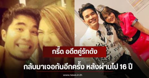 กรี๊ด อดีตคู่รักดัง กลับมาเจอกันอีกครั้ง หลังผ่านไป 16 ปี