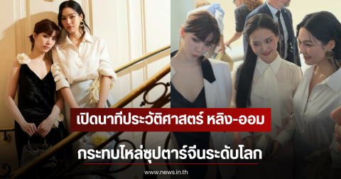 เปิดนาทีประวัติศาสตร์ หลิง-ออม กระทบไหล่ซุปตาร์จีนระดับโลก