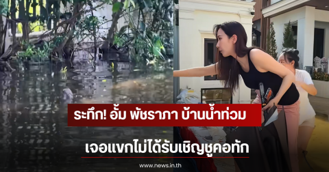 ระทึก! อั้ม พัชราภา บ้านน้ำท่วม เจอแขกไม่ได้รับเชิญชูคอทัก