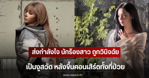ส่งกำลังใจ นักร้องสาว ถูกวินิจฉัยว่าเป็นงูสวัด หลังขึ้นคอนเสิร์ตทั้งที่ป่วย (ตปท)