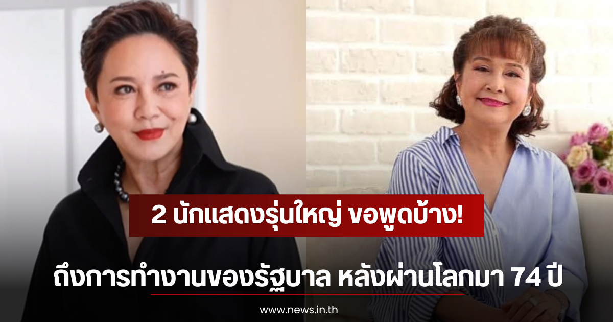 2 นักแสดงรุ่นใหญ่ ขอพูดบ้าง! ถึงการทำงานของรัฐบาล หลังผ่านโลกมา 74 ปี