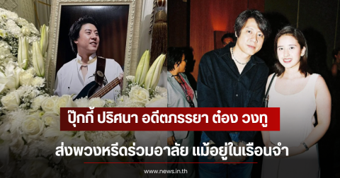 ปุ๊กกี้ ปริศนา อดีตภรรยา ต๋อง วงทู ส่งพวงหรีดร่วมอาลัย แม้อยู่ในเรือนจำ