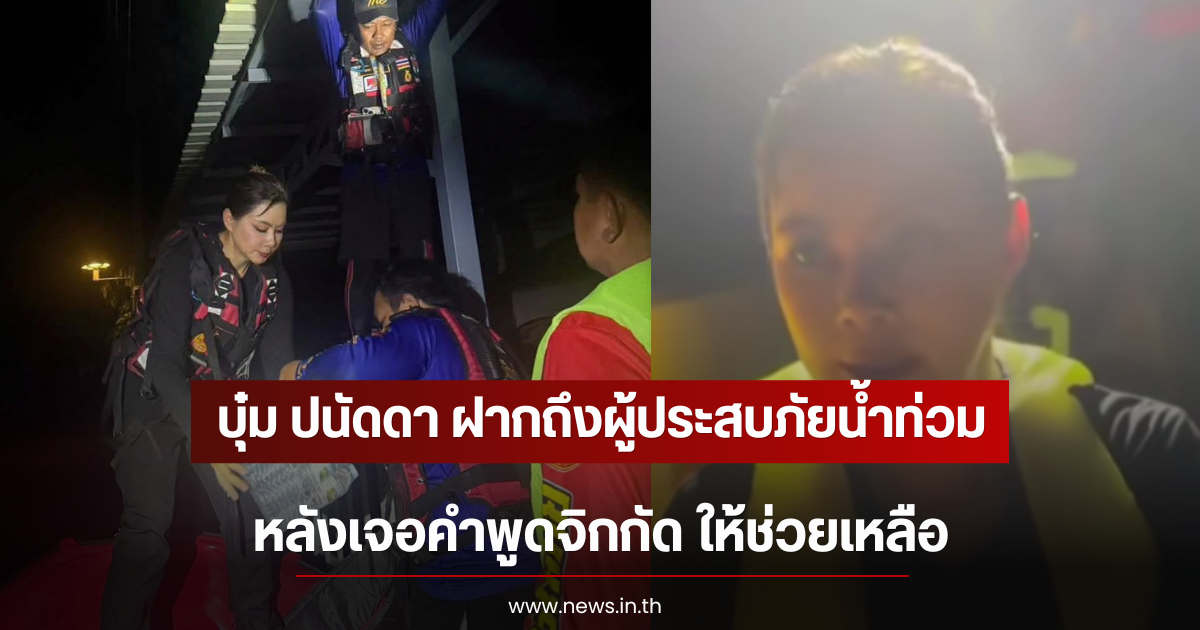 บุ๋ม ปนัดดา ฝากถึงผู้ประสบภัยน้ำท่วม หลังเจอคำพูดจิกกัด ให้ช่วยเหลือ