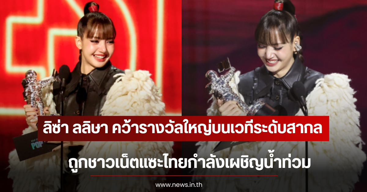 ลิซ่า ลลิษา คว้ารางวัลใหญ่บนเวทีระดับสากล ถูกชาวเน็ตแซะไทยกำลังเผชิญน้ำท่วม