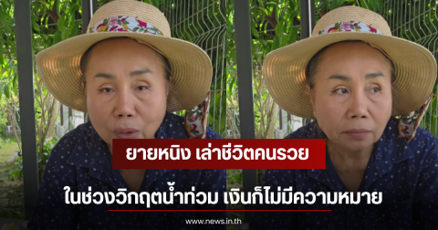 ยายหนิง เล่าชีวิตคนรวย ในช่วงวิกฤตน้ำท่วม เงินก็ไม่มีความหมาย