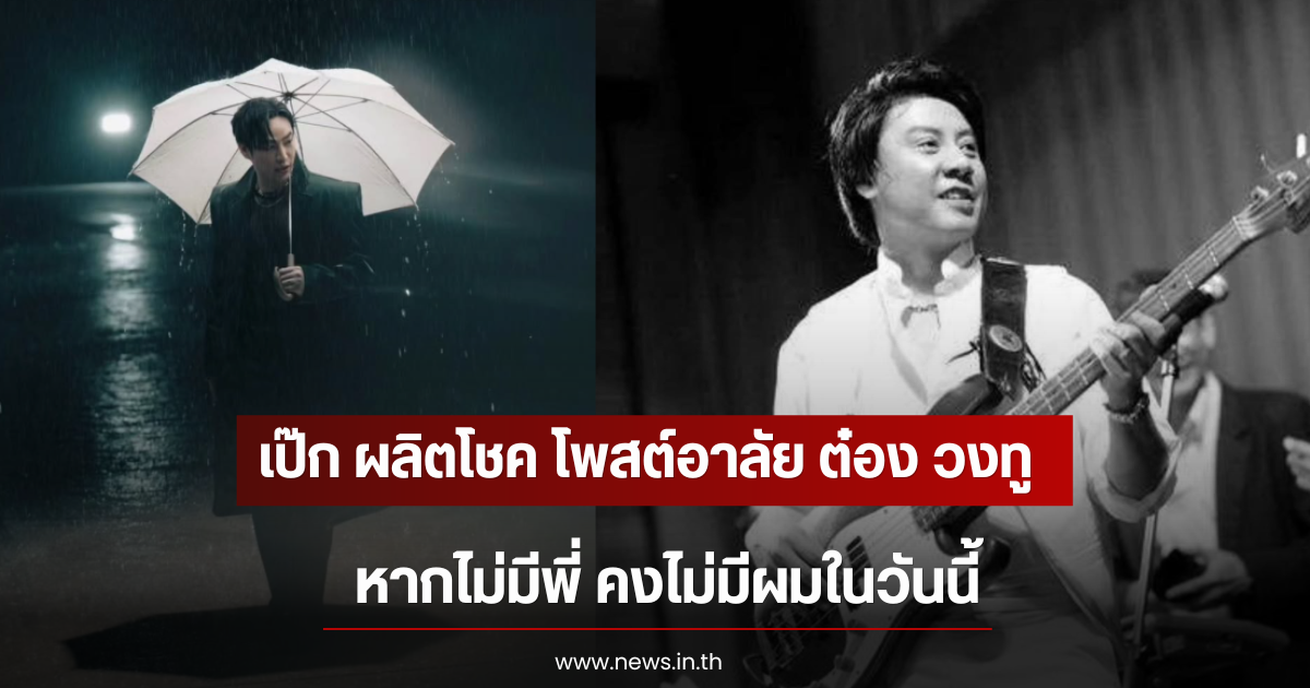 เป๊ก ผลิตโชค โพสต์อาลัย ต๋อง วงทู หากไม่มีพี่ คงไม่มีผมในวันนี้