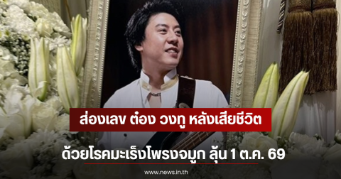 ส่องเลข ต๋อง วงทู หลังเสียชีวิตด้วยโรคมะเร็งโพรงจมูก ลุ้น 1 ต.ค. 69
