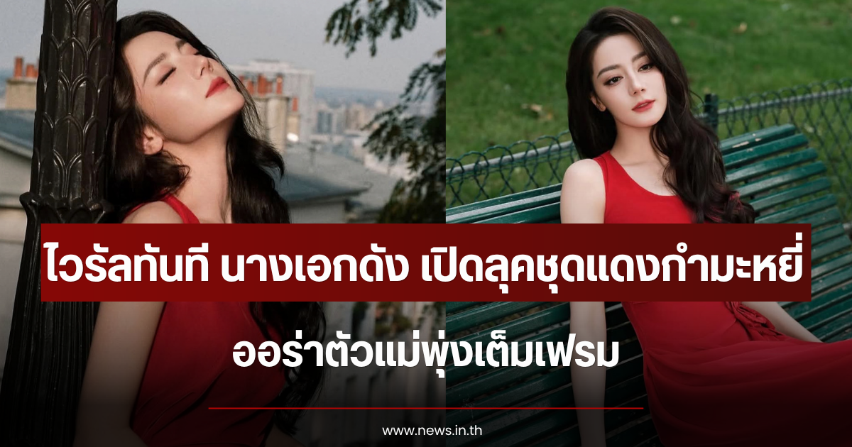 ไวรัลทันที นางเอกดัง เปิดลุคชุดแดงกำมะหยี่สีแสบตา ออร่าตัวแม่พุ่งเต็มเฟรม (ข่าวต่างประเทศ)