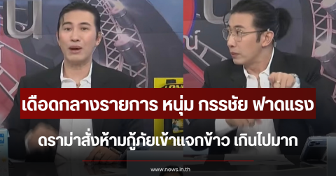 เดือดกลางรายการ หนุ่ม กรรชัย ฟาดแรง ดราม่าสั่งห้ามกู้ภัยเข้าแจกข้าว เกินไปมาก