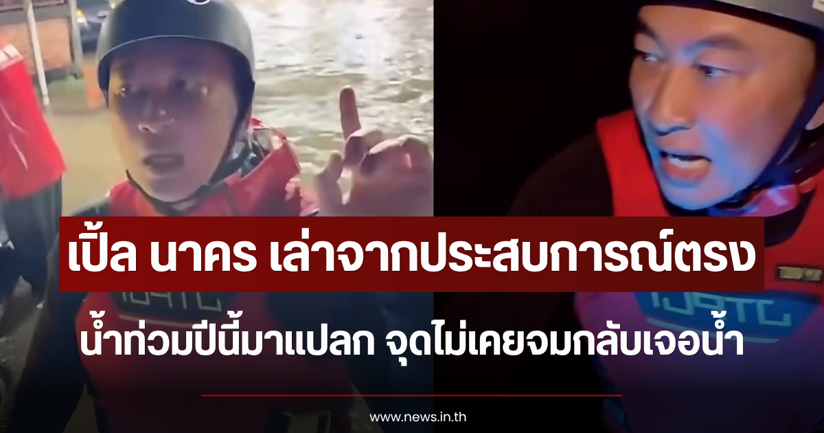 หลายเสียงเห็นด้วย เปิ้ล นาคร เล่าจากประสบการณ์ตรง น้ำท่วมปีนี้มาแปลก จุดไม่เคยจมกลับเจอน้ำ