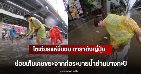 โซเชียลแห่ชื่นชม ดาราดังญี่ปุ่น ช่วยเก็บเศษขยะจากท่อระบายน้ำย่านบางกะปิ