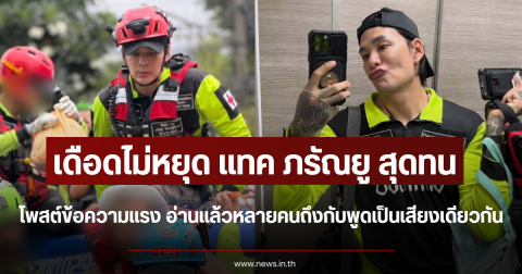 เดือดไม่หยุด แทค ภรัณยู สุดทน โพสต์ข้อความแรง อ่านแล้วหลายคนถึงกับพูดเป็นเสียงเดียวกัน