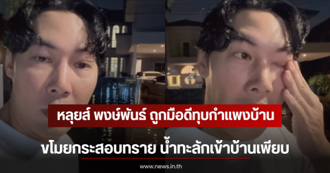 หลุยส์ พงษ์พันธ์ ถูกมือดีทุบกำแพงบ้าน-ขโมยกระสอบทราย น้ำทะลักเข้าบ้าน