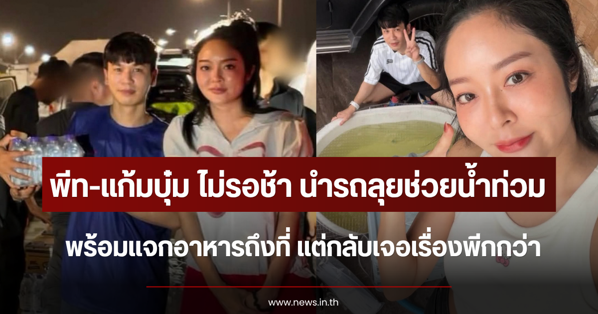 พีท-แก้มบุ๋ม ไม่รอช้า นำรถลุยช่วยน้ำท่วม พร้อมแจกอาหารถึงที่ แต่กลับเจอเรื่องพีกกว่า