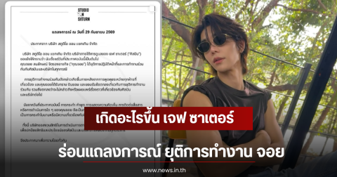 เกิดอะไรขึ้น เจฟ ซาเตอร์ ร่อนแถลงการณ์ ยุติการทำงาน จอย