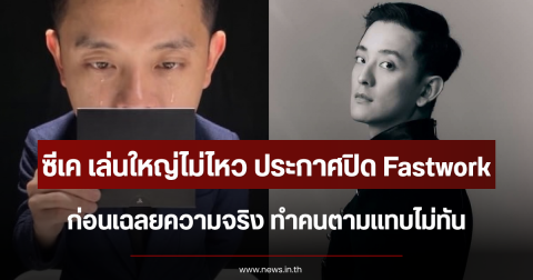 ซีเค เล่นใหญ่ไม่ไหว ประกาศปิด Fastwork ก่อนเฉลยความจริง ทำคนตามแทบไม่ทัน