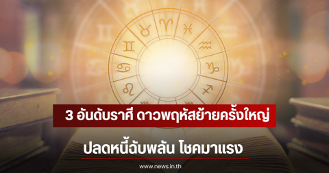 3 อันดับราศี ดาวพฤหัสย้ายครั้งใหญ่ ปลดหนี้ฉับพลัน โชคมาแรง