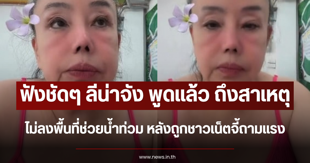 ฟังชัดๆ ลีน่าจัง พูดแล้ว สาเหตุไม่ลงพื้นที่ช่วยน้ำท่วม หลังถูกชาวเน็ตจี้ถามแรง