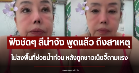 ฟังชัดๆ ลีน่าจัง พูดแล้ว สาเหตุไม่ลงพื้นที่ช่วยน้ำท่วม หลังถูกชาวเน็ตจี้ถามแรง