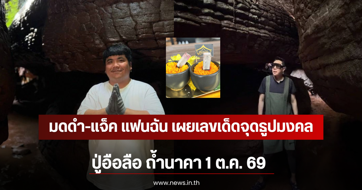 มดดำ-แจ็ค แฟนฉัน เผยเลขเด็ดจุดธูปมงคล ปู่อือลือ ถ้ำนาคา 1 ต.ค. 69