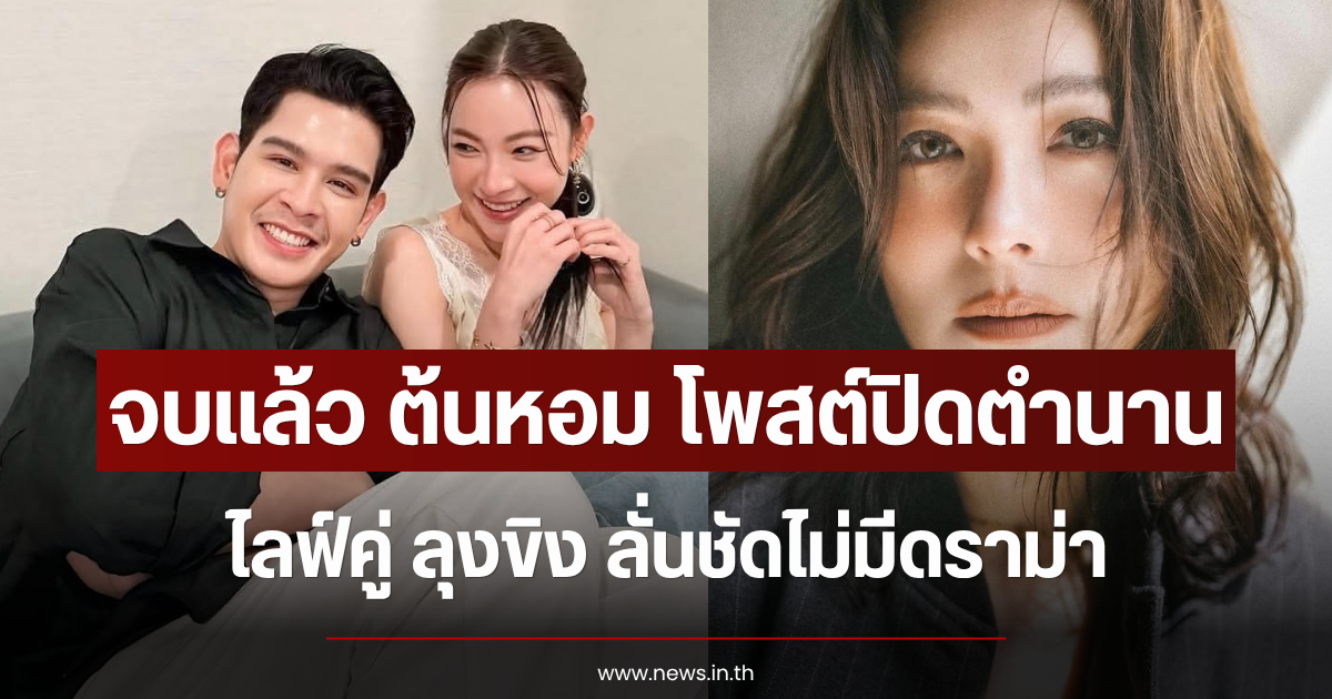 จบแล้ว ต้นหอม โพสต์ปิดตำนานไลฟ์คู่ ลุงขิง ลั่นชัดไม่มีดราม่า