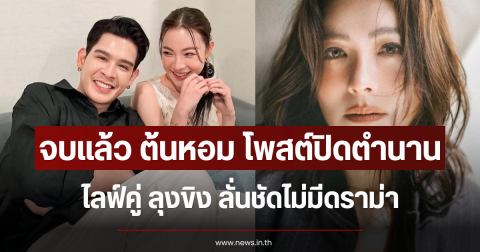 จบแล้ว ต้นหอม โพสต์ปิดตำนานไลฟ์คู่ ลุงขิง ลั่นชัดไม่มีดราม่า