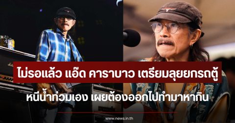 ไม่รอแล้ว แอ๊ด คาราบาว เตรียมลุยยกรถตู้หนีน้ำท่วมเอง เผยต้องออกไปทำมาหากิน