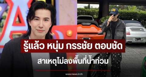 รู้แล้ว หนุ่ม กรรชัย ตอบชัด สาเหตุไม่ลงพื้นที่น้ำท่วม