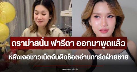 ดราม่าสนั่น ฟารีดา ออกมาพูดแล้ว หลังเจอชาวเน็ตจับผิดช็อตอ่านการ์ดฝ่ายชาย