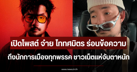เปิดโพสต์ จ๋าย ไททศมิตร ร่อนข้อความถึงนักการเมืองทุกพรรค ชาวเน็ตแห่จับตาหนัก