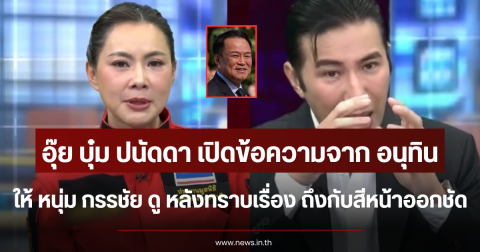 อุ๊ย บุ๋ม ปนัดดา เปิดข้อความจาก อนุทิน ให้ หนุ่ม กรรชัย ดู หลังทราบเรื่อง ถึงกับสีหน้าออกชัด