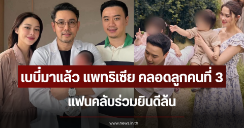 เบบี๋มาแล้ว แพทริเซีย คลอดลูกคนที่ 3 แฟนคลับร่วมยินดีล้น