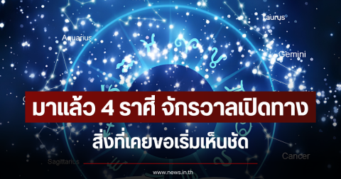 มาแล้ว 4 ราศี จักรวาลเปิดทาง สิ่งที่เคยขอเริ่มเห็นชัด