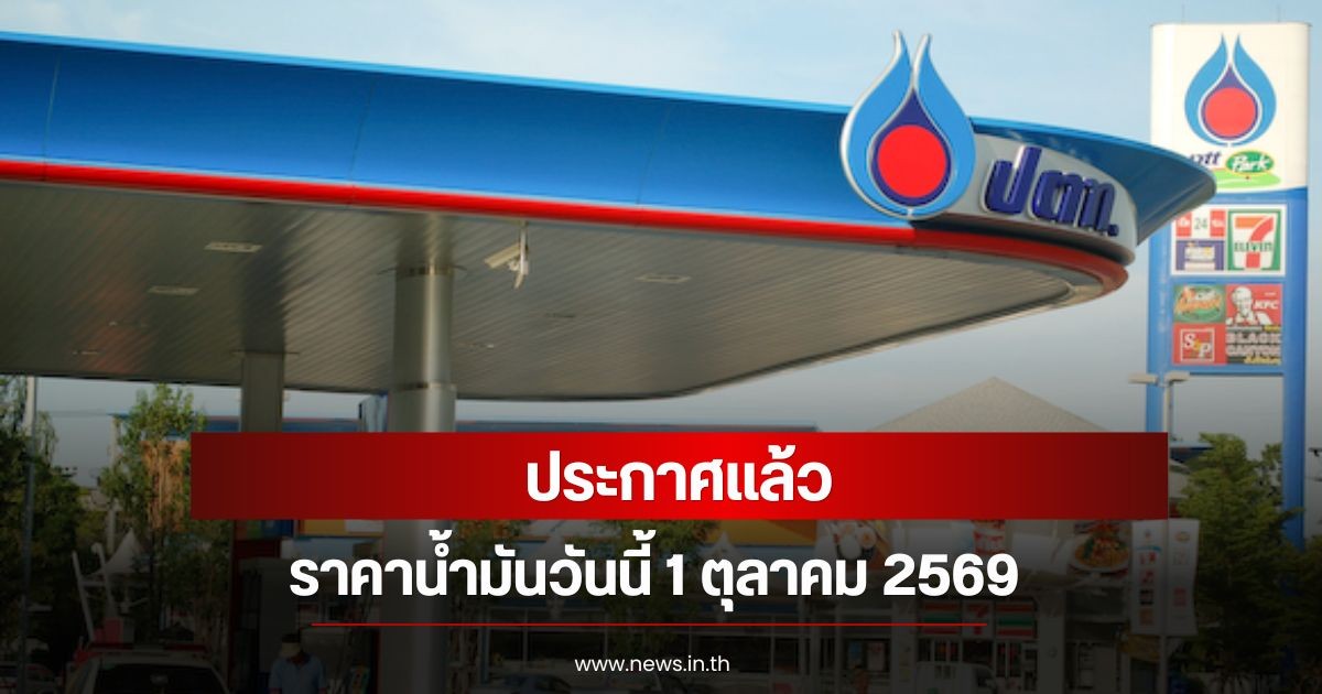 ราคาน้ำมันวันนี้ 1 ตุลาคม 2569