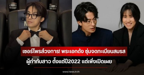 เซอร์ไพรส์วงการ! พระเอกดัง ซุ่มจดทะเบียนสมรสผู้กำกับสาว ตั้งแต่ปี2022 แต่เพิ่งเปิดเผย (ข่าวต่างประเทศ)