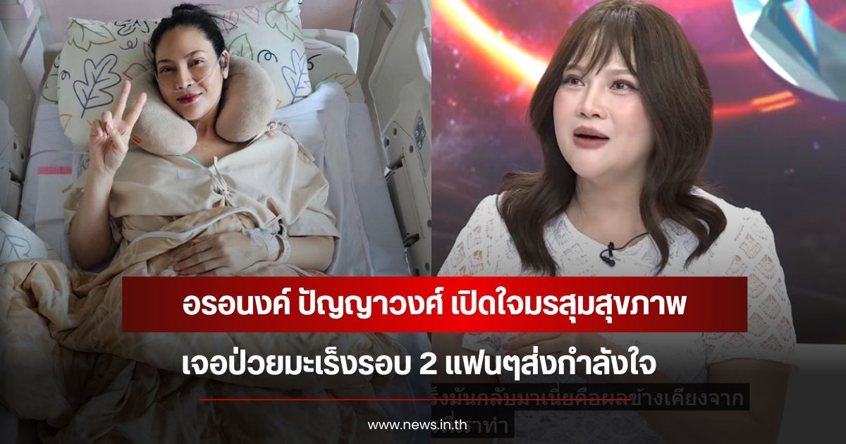 อรอนงค์ ปัญญาวงศ์ เปิดใจมรสุมสุขภาพ เจอป่วยมะเร็งรอบ 2 แฟนๆส่งกำลังใจ