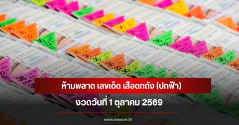 ห้ามพลาด เลขเด็ด เสือตกถัง (ปกฟ้า) งวด 1 ตุลาคม 2569