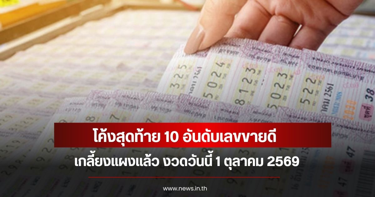 โค้งสุดท้าย 10 อันดับเลขขายดี เกลี้ยงแผง งวดวันนี้ 1 ตุลาคม 2569